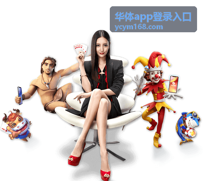 华体app登录入口赛事前瞻图解