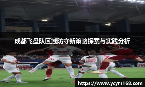 成都飞盘队区域防守新策略探索与实践分析