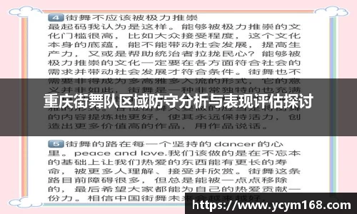 重庆街舞队区域防守分析与表现评估探讨