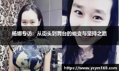 杨娜专访：从街头到舞台的蜕变与坚持之路