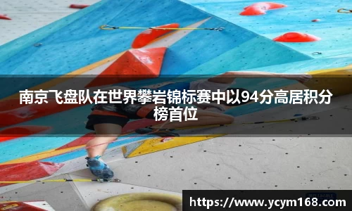 南京飞盘队在世界攀岩锦标赛中以94分高居积分榜首位