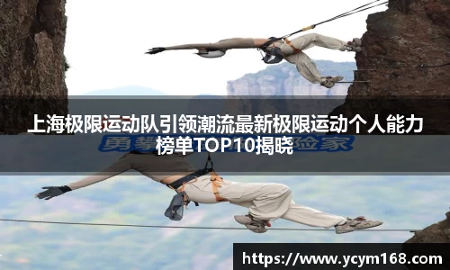 上海极限运动队引领潮流最新极限运动个人能力榜单TOP10揭晓