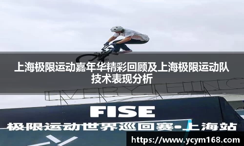 上海极限运动嘉年华精彩回顾及上海极限运动队技术表现分析