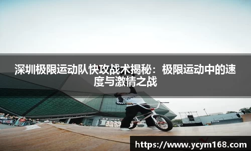 深圳极限运动队快攻战术揭秘：极限运动中的速度与激情之战