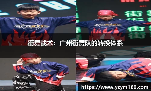 街舞战术：广州街舞队的转换体系