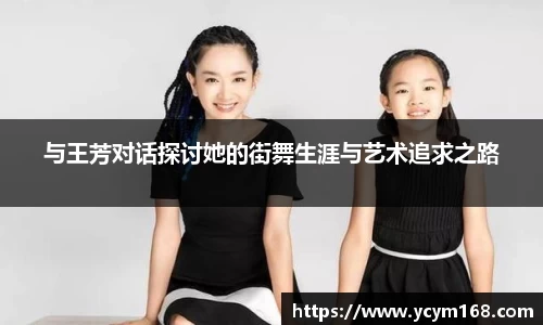 与王芳对话探讨她的街舞生涯与艺术追求之路