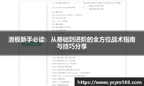 滑板新手必读:从基础到进阶的全方位战术指南与技巧分享