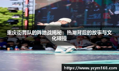 重庆街舞队的阵地战揭秘：热潮背后的故事与文化碰撞
