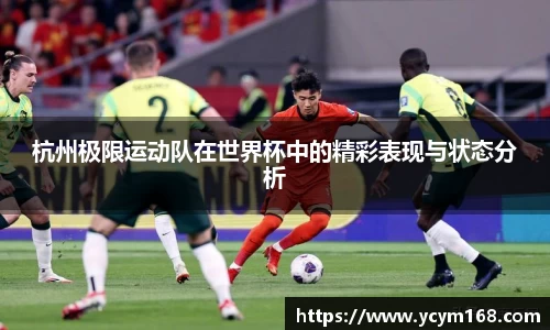 杭州极限运动队在世界杯中的精彩表现与状态分析