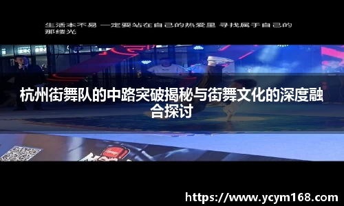 杭州街舞队的中路突破揭秘与街舞文化的深度融合探讨