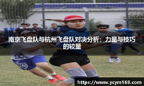 南京飞盘队与杭州飞盘队对决分析：力量与技巧的较量
