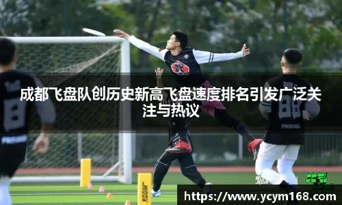 成都飞盘队创历史新高飞盘速度排名引发广泛关注与热议