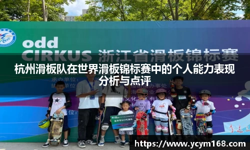 杭州滑板队在世界滑板锦标赛中的个人能力表现分析与点评