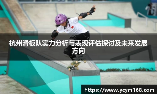 杭州滑板队实力分析与表现评估探讨及未来发展方向