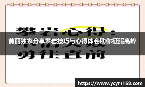 黄丽独家分享攀岩技巧与心得体会助你征服高峰